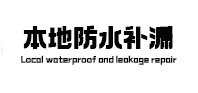 通渭防水补漏